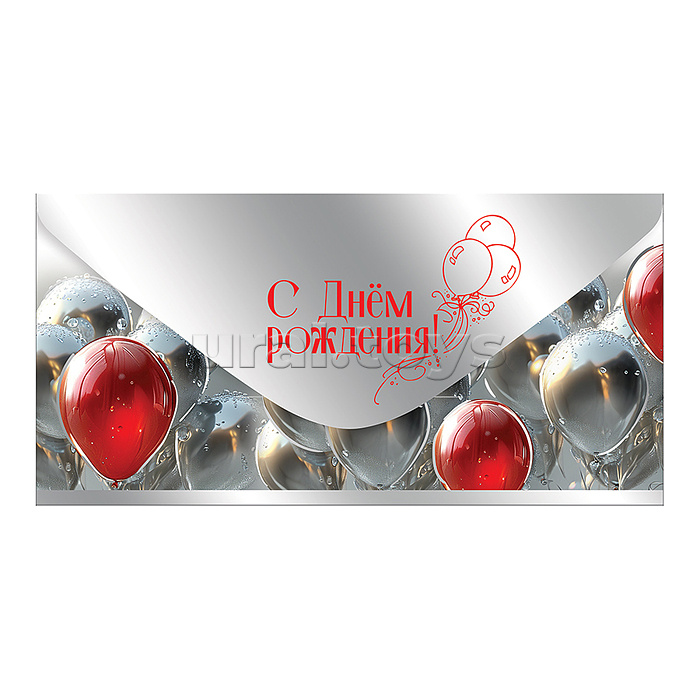 Конверт для денег "С Днём рождения!"