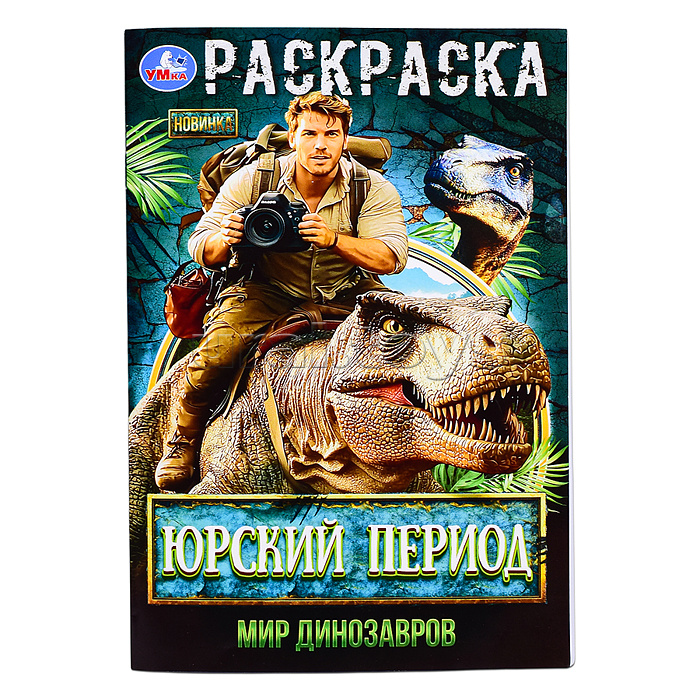 Юрский период. Мир динозавров. Раскраска.