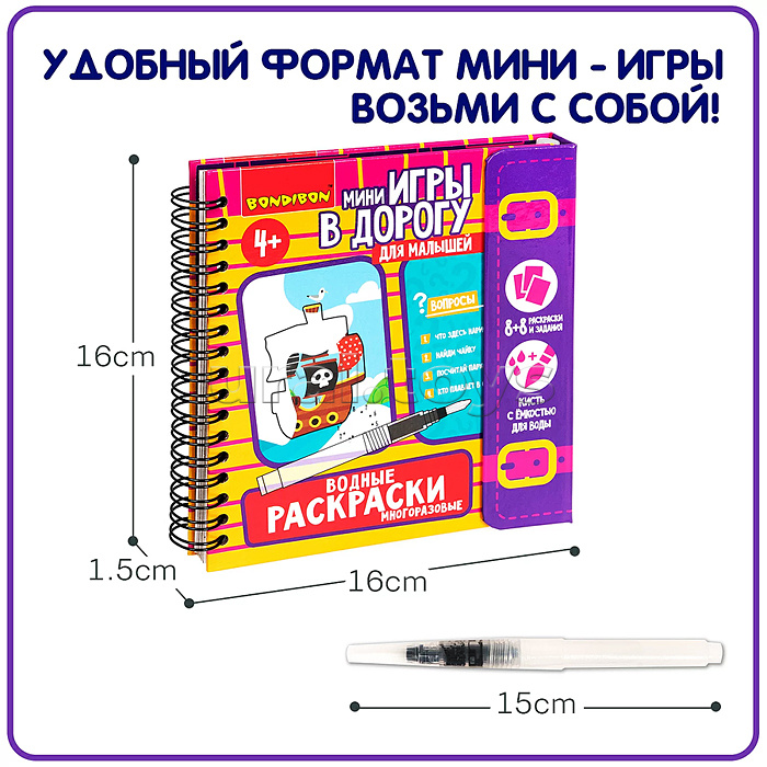 Мини-игры в дорогу для малышей "Водные раскраски" 6, многоразовые с кистью