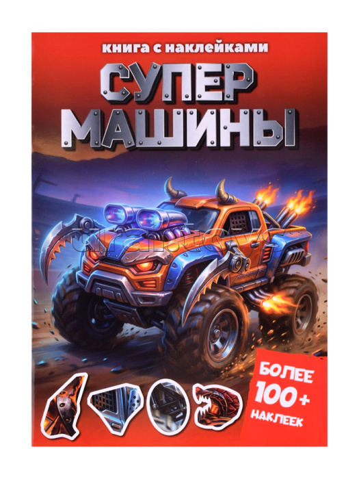 Книга с наклейками. Супер-машины