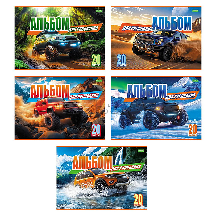 Альбом для рисования 20л А4ф "Внедорожники" на скобе обл. офсет.бумага 5 диз.в блоке