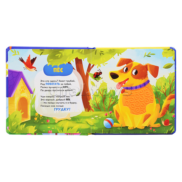 Питомцы. Тактильная книжка со стихами