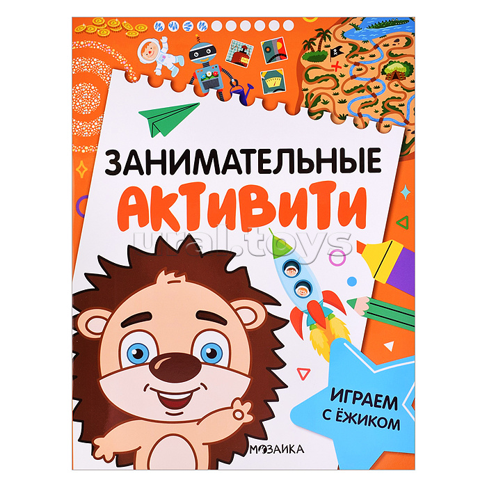 Занимательные активити. Играем с ежиком