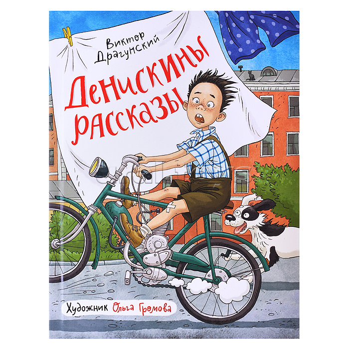 Драгунский В. Денискины рассказы (илл. Громовой)