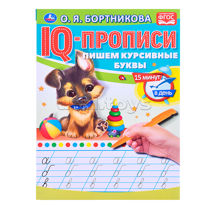 О.Бортникова. Пишем курсивные буквы. IQ-прописи.