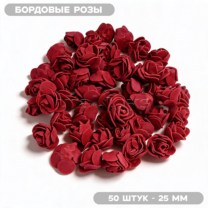 Декоративные украшения из фоамирана "DIY Бордовые розы" 25 мм, 50 шт/упаковка, в пластиковом пакете со стикером
