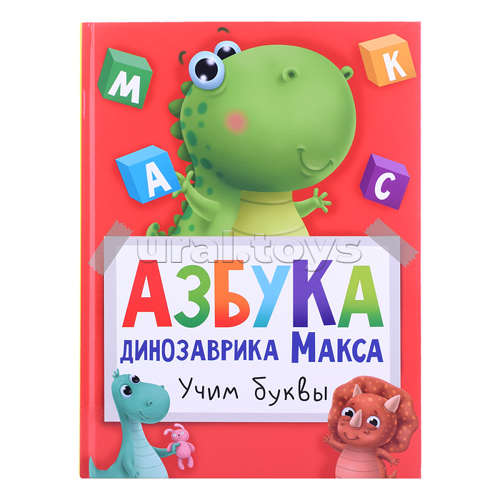 Азбука динозаврика Макса глянц.ламин. мелов.бум. 215х290