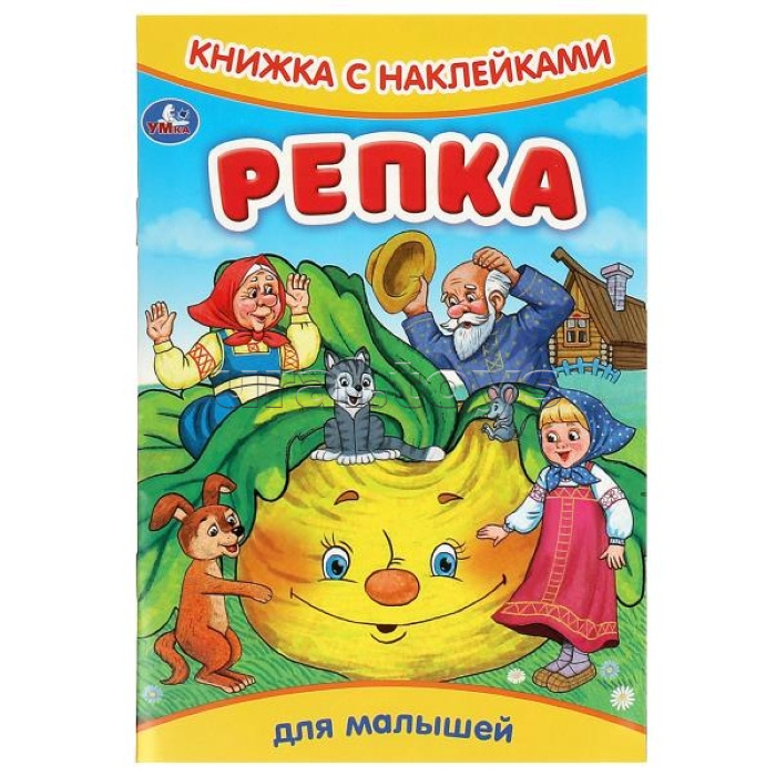 Репка. Книжка с наклейками