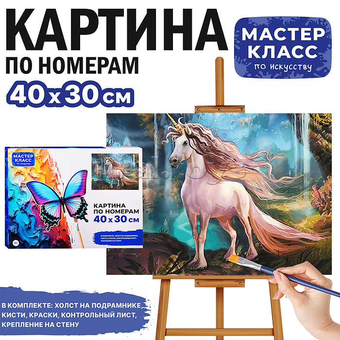 Набор для рисования "Картина по номерам 30х40 см. Единорог" Набор для рисования "Картина по номерам 30х40 см. Единорог"