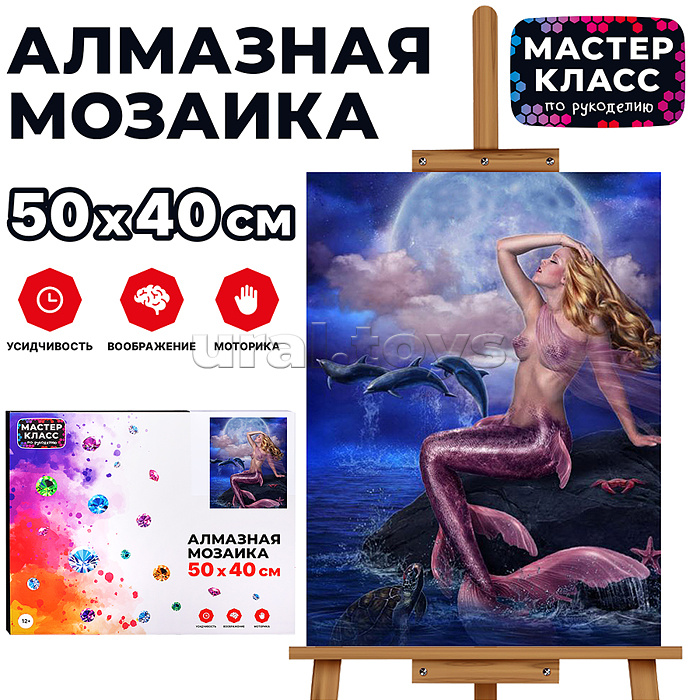 Мозаика алмазная "Русалочка" 40*50см.