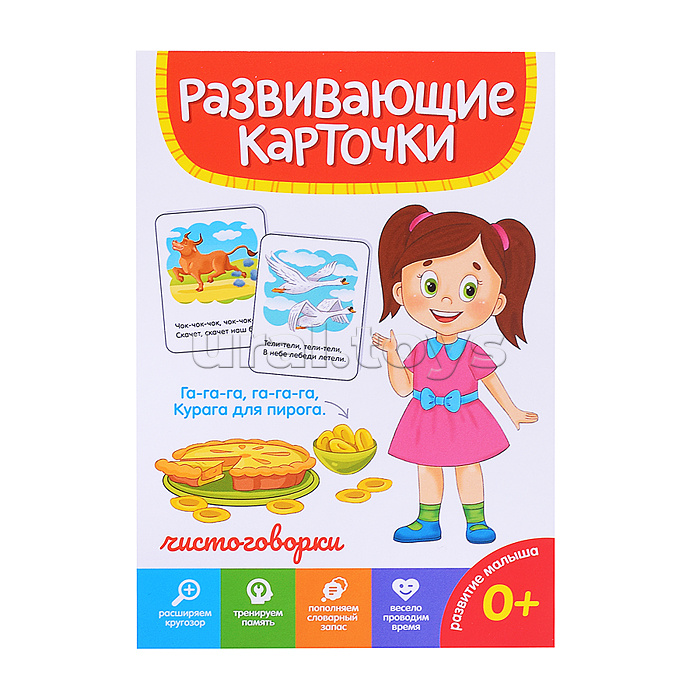 Развивающие карточки. Чистоговорки Развивающие карточки. Чистоговорки