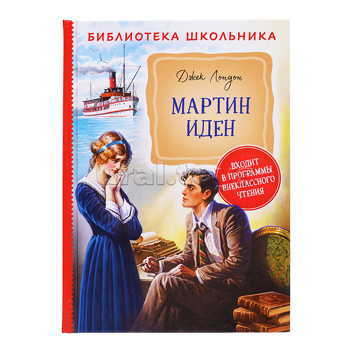 Лондон Дж. Мартин Иден (Библиотека школьника)