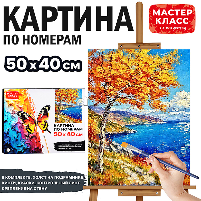 Картины по номерам "Золотая берёзка у синего моря" 40х30 см.