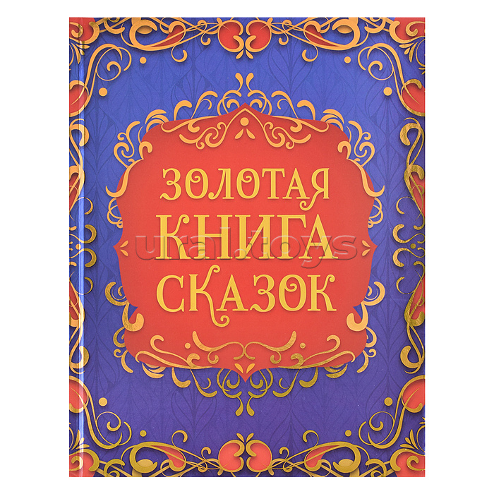 Золотая книга сказок (подарочное издание)