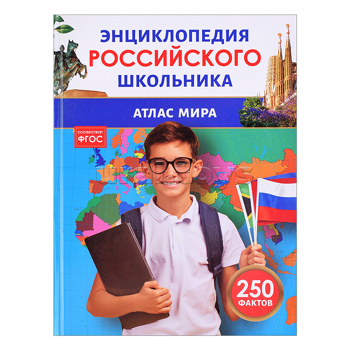 Атлас мира. Энциклопедия российского школьника