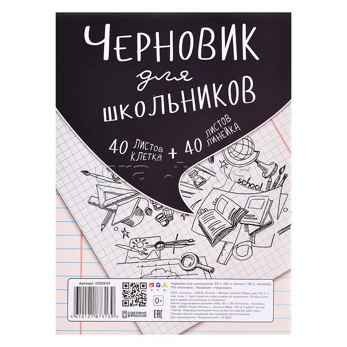 Тетрадь "Черновик для школьников" А5, 80л. (40клетка+40линейка) Тетрадь "Черновик для школьников" А5, 80л. (40клетка+40линейка)