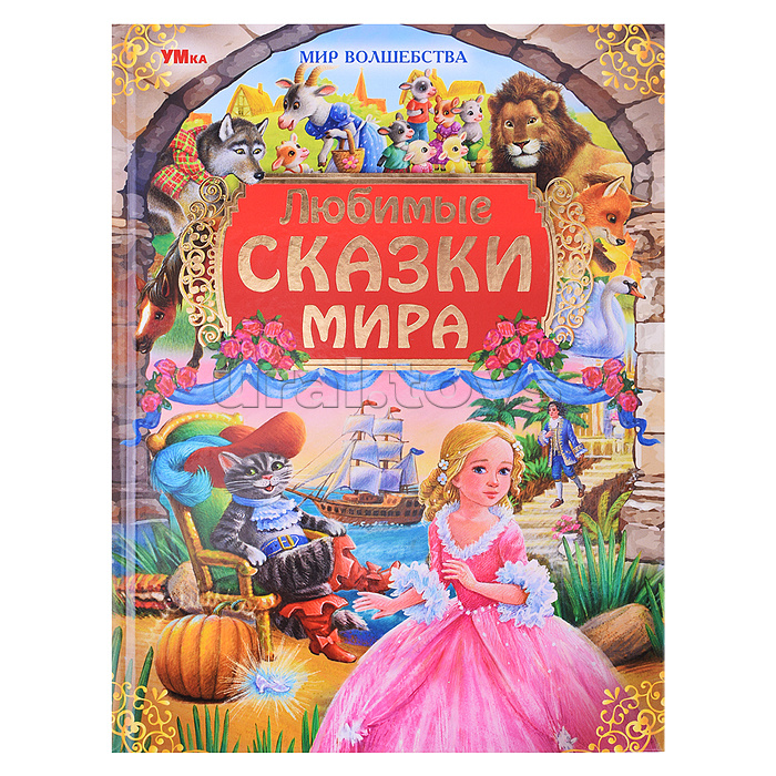 Любимые сказки мира. Мир волшебства. Любимые сказки мира. Мир волшебства.
