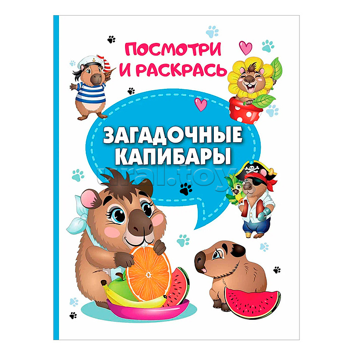 Книги. Загадочные капибары (Посмотри и раскрась)