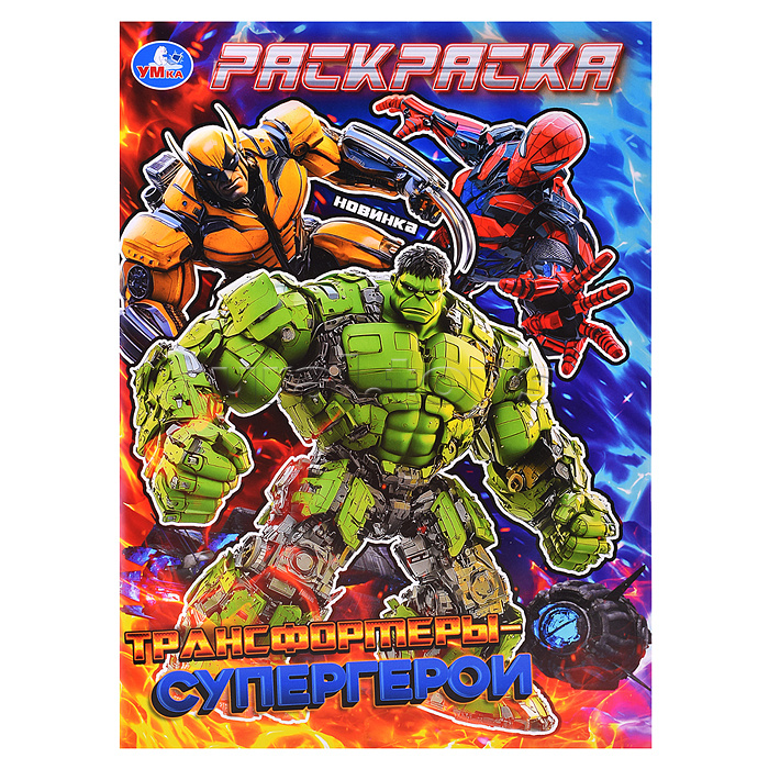 Трансформеры-супергерои. Раскраска. Трансформеры-супергерои. Раскраска.