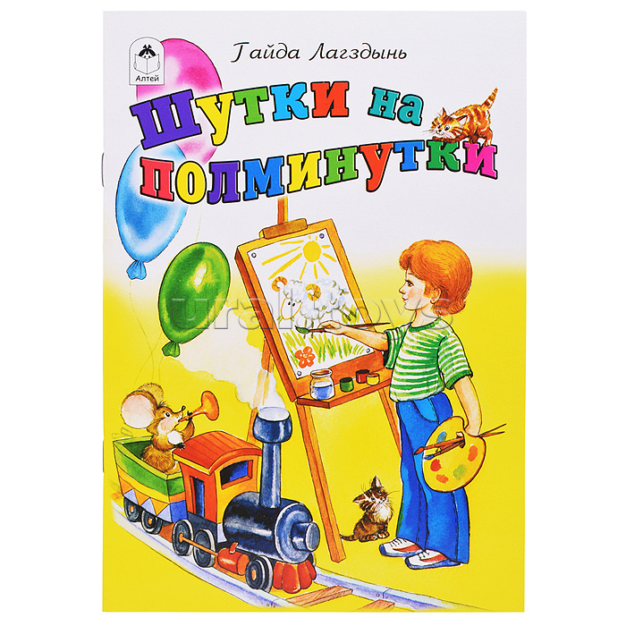 Шутки на полминутки (стихи для малышей)