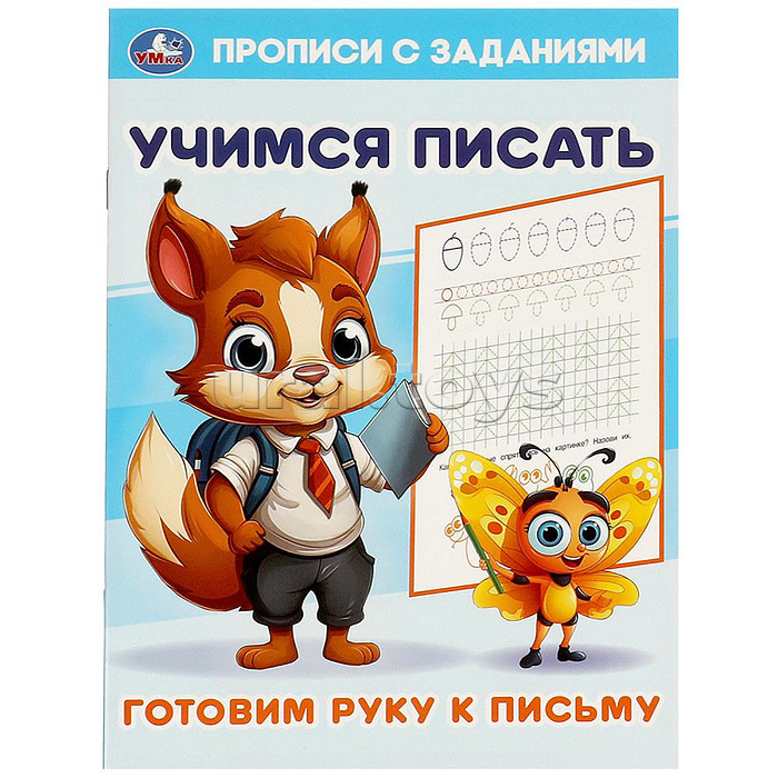 Готовим руку к письму. Учимся писать. Прописи с заданиями. Готовим руку к письму. Учимся писать. Прописи с заданиями.
