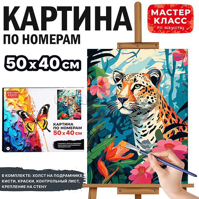 Набор для рисования "Картина по номерам 40*50 см. Леопард"