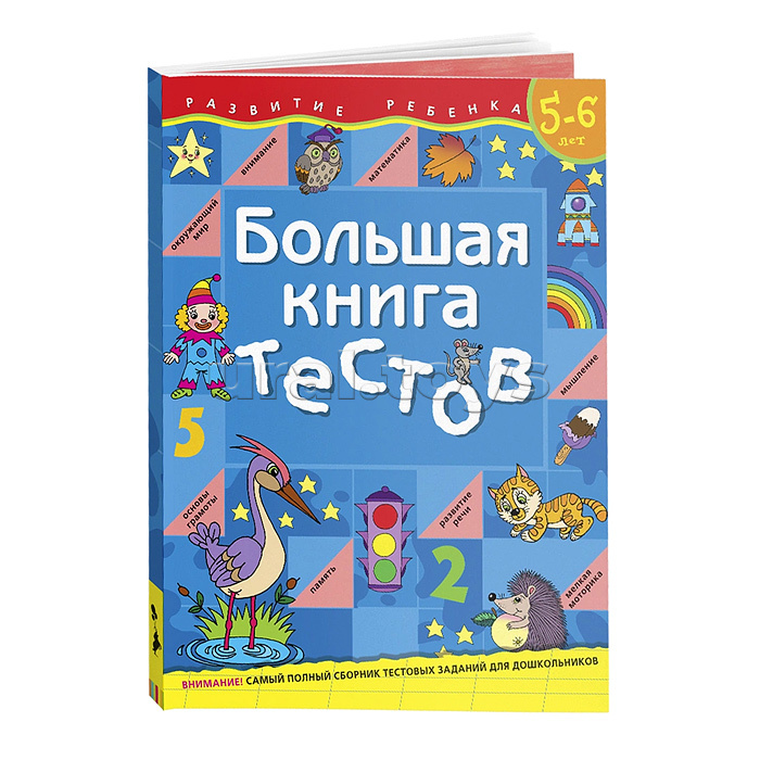 Большая книга тестов. 5-6 лет.