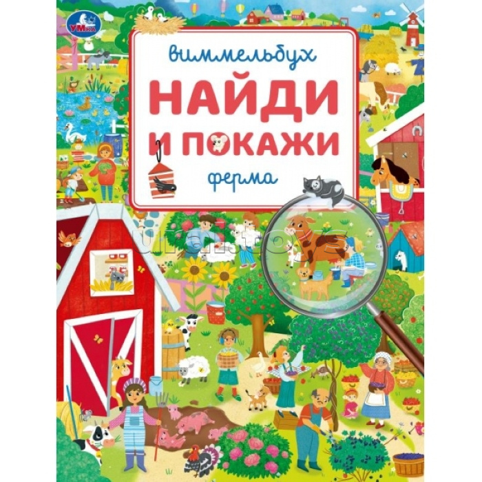 Ферма. Виммельбух. Найди и покажи. 195х255 мм. Скрепка. 16 стр