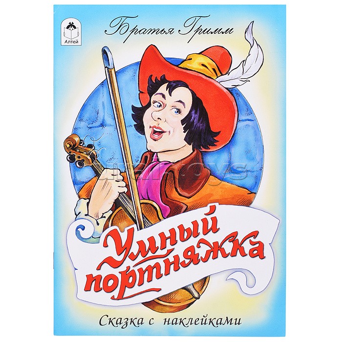Умный портняжка (сказки с наклейками)