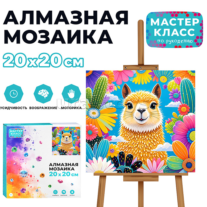 Мозаика алмазная "Альпака" 20*20см.