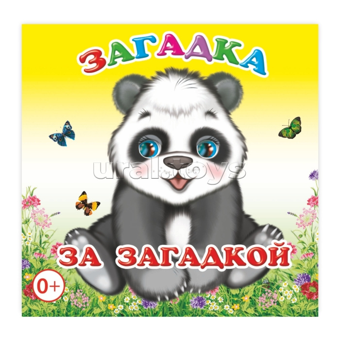 Книга раскраска. Загадка за загадкой 0+ Книга раскраска. Загадка за загадкой 0+