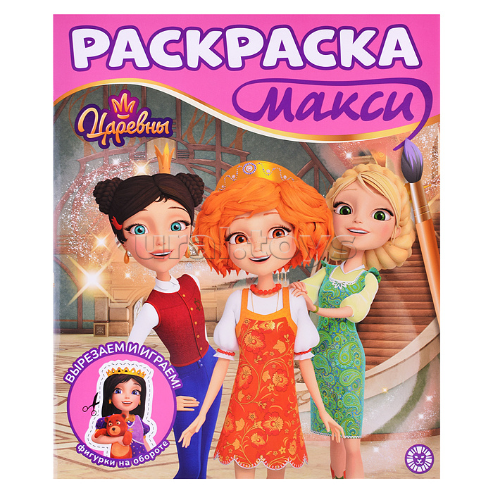 Раскраска макси 2503 "Царевны" Раскраска макси 2503 "Царевны"