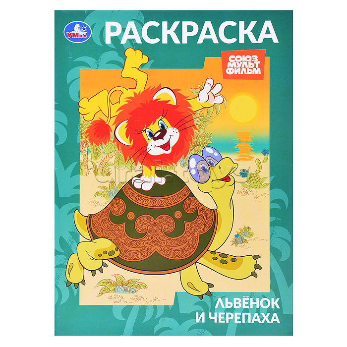 Львёнок и Черепаха. Союзмультфильм. Раскраска. Львёнок и Черепаха. Союзмультфильм. Раскраска.