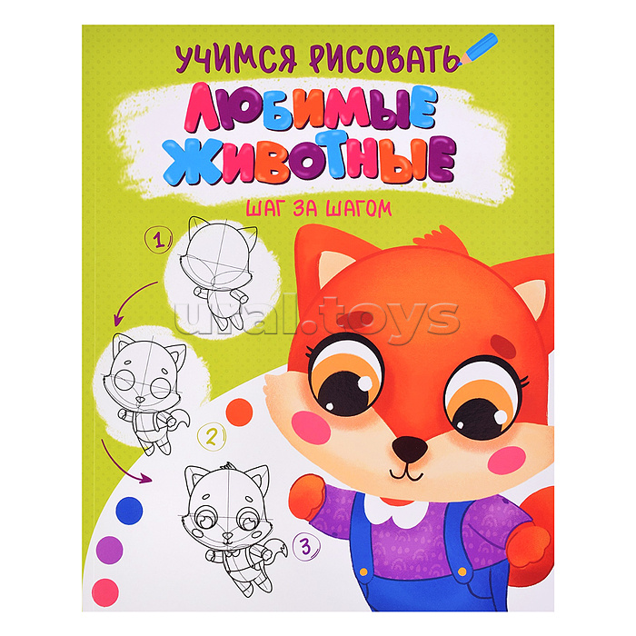 Учимся рисовать. Шаг за шагом. Любимые животные