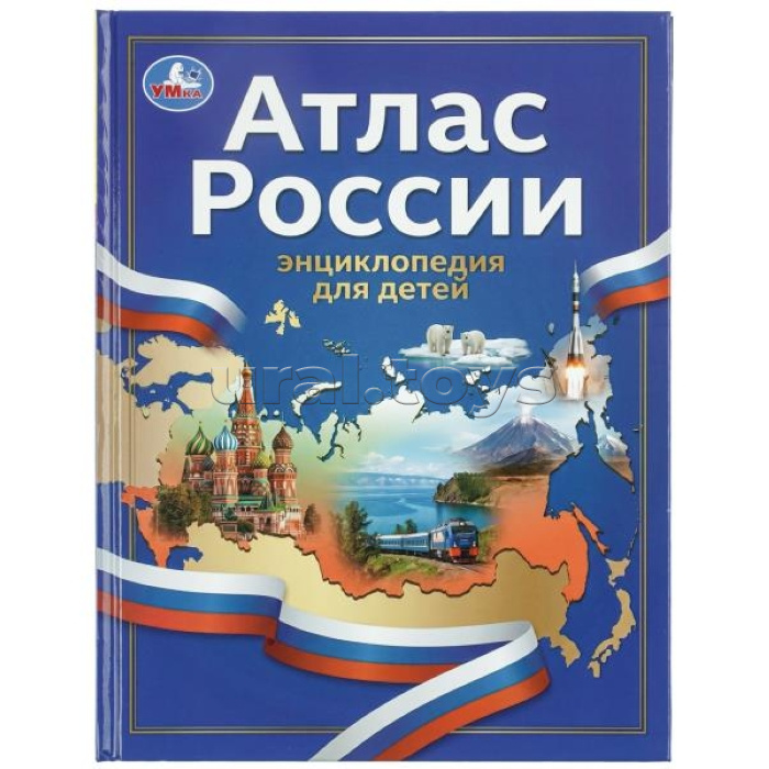 Атлас России. Энциклопедия для детей