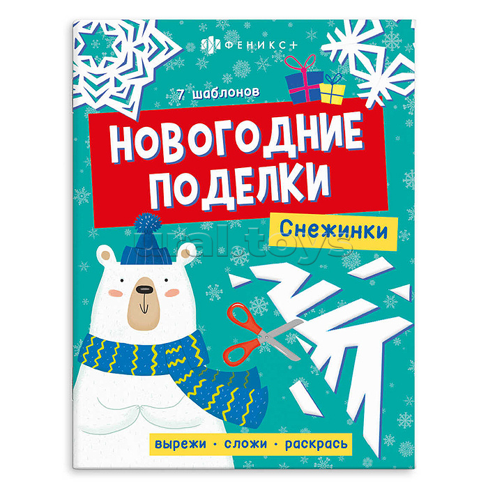 Книжка-игрушка для детей. Серия "Новогодние поделки" "Снежинки"