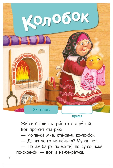 Я читаю по слогам. Народные сказки