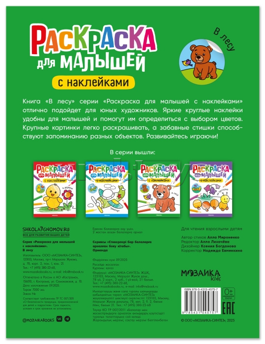 Раскраска для малышей с наклейками. В лесу