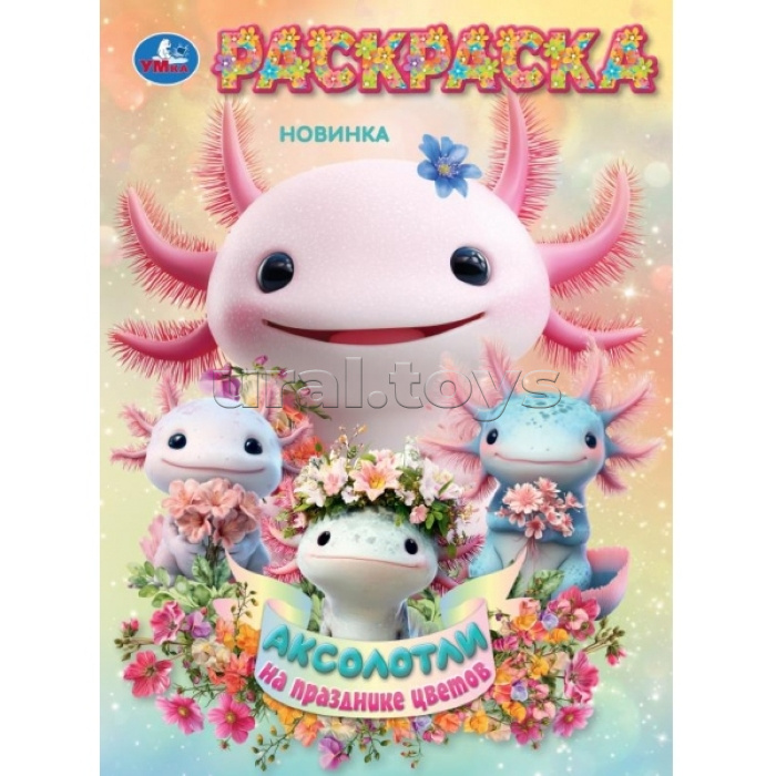 Аксолотли на празднике цветов. Раскраска