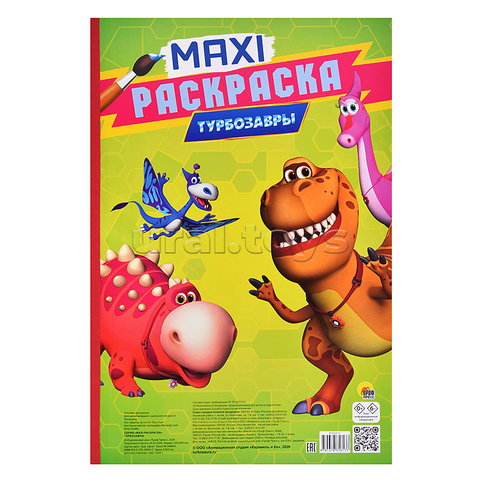 Макси-раскраска. Турбозавры