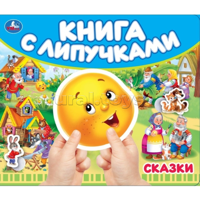 Сказки. Книга с липучками 210х180мм 8 стр