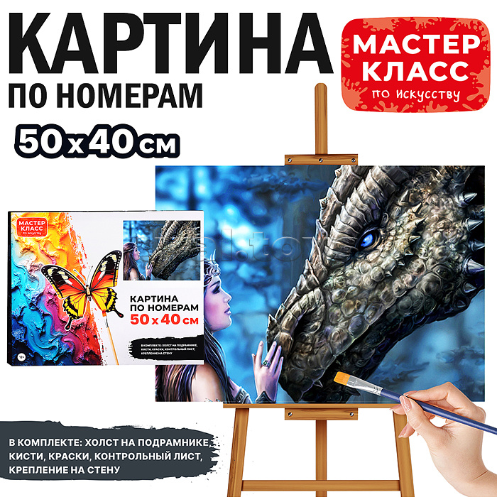 Набор для рисования "Картина по номерам 50х40 см. Повелительница драконов" Набор для рисования "Картина по номерам 50х40 см. Повелительница драконов"