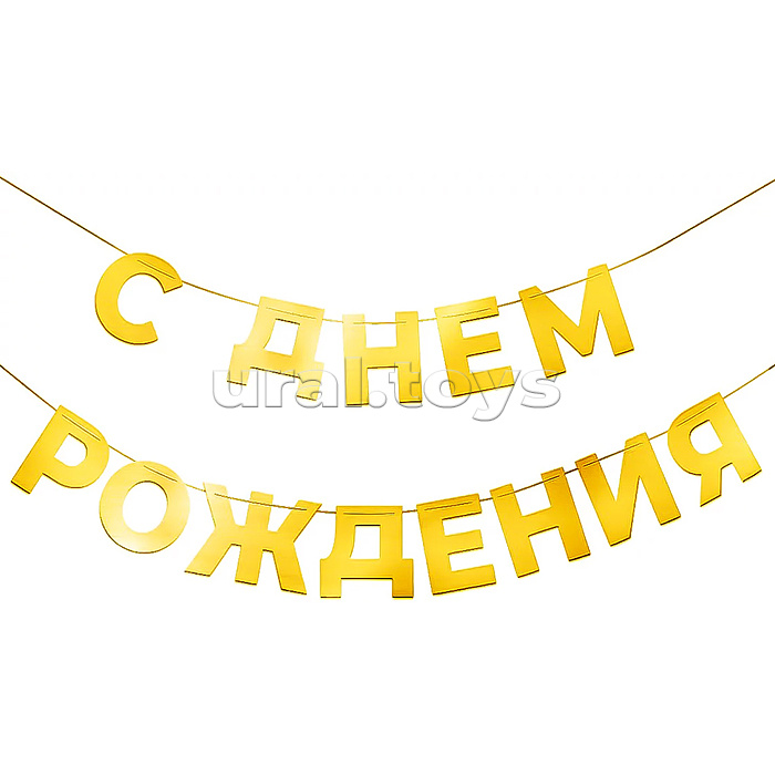 Гирлянда С Днем Рождения, золото, 500 см, 1 упак.