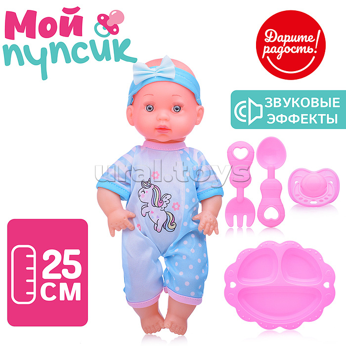 Пупс "Мой пупсик" Митя с аксессуарами, со свуком, в пакете