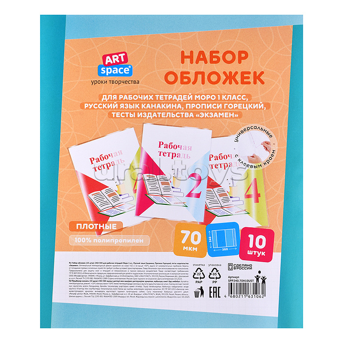 Набор обложек (10шт.) 240*380 для рабочих тетрадей
