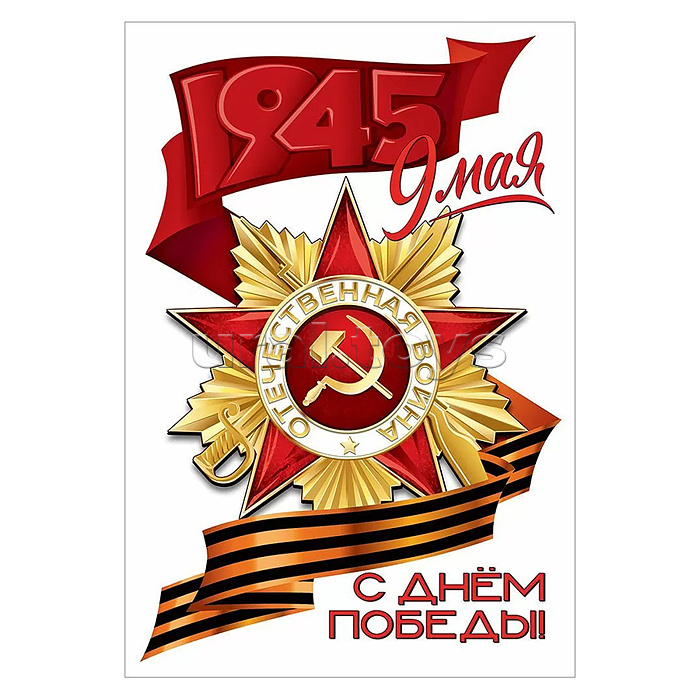 Наклейка "9 мая. С Днём победы!"