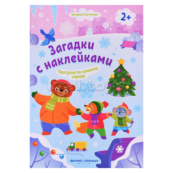 Прогулка по зимнему городу 2+: книжка с наклейками