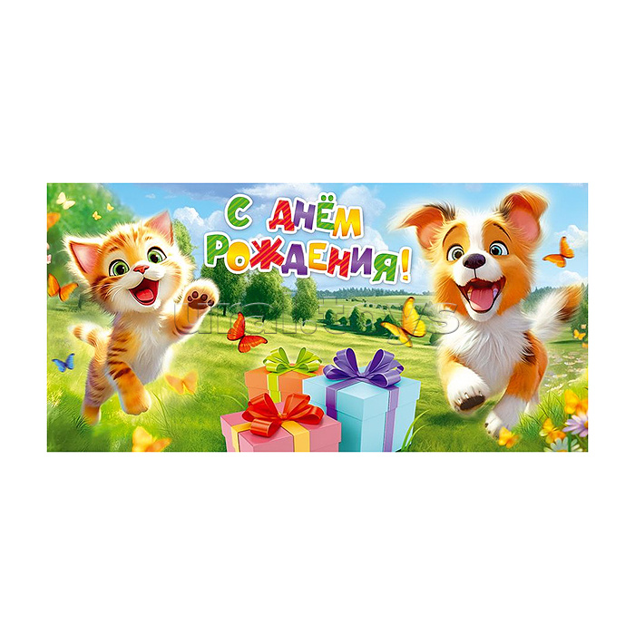 Конверт для денег "С Днем рождения!"