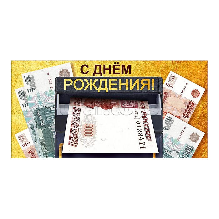 Конверт для денег "С днем рождения!" (купюры)