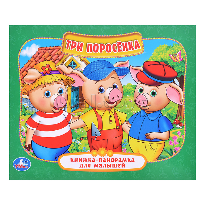 Три поросенка ( книжка-панорамка для малышей)